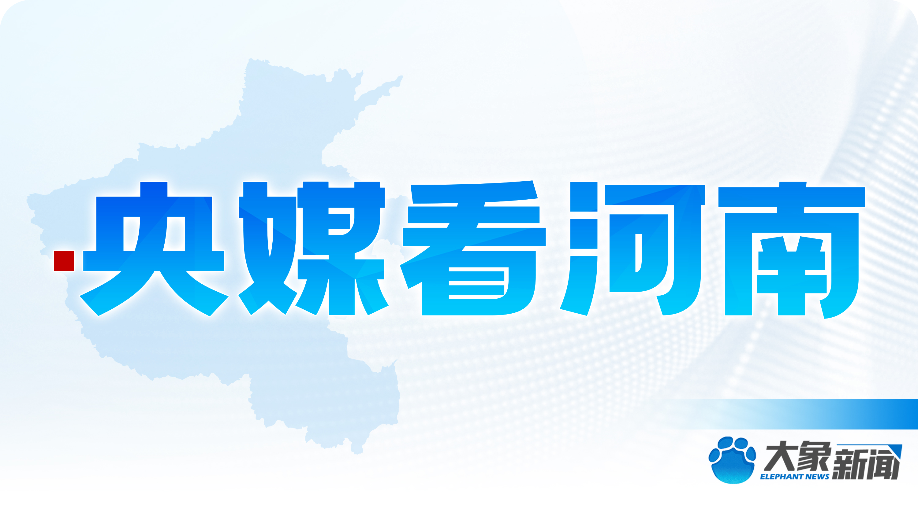 河南省最新消息概览，最新动态与资讯汇总