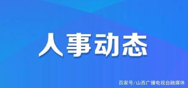 楼房子村委会最新人事任命，推动村级治理再上新台阶